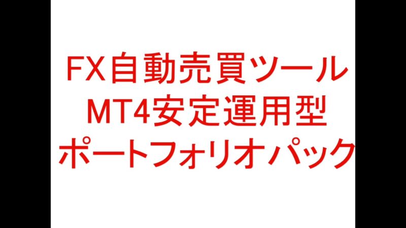 FX自動売買（MT4 EA）安定運用型 ポートフェリオパック 定価：¥19,800