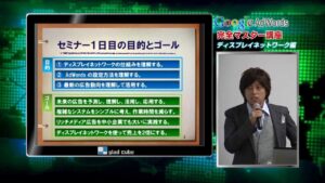 Google AdWords完全マスター講座 ~ディスプレイネットワーク編