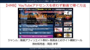 HMB（YouTubeアドセンスを使わずに動画で稼ぐ方法）