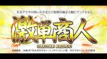 【激単商人】モニター全員が初月から平均154万円儲かった新手法！