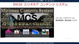 MCS（ミリオネアコンテンツシステム）リライトツール – アフィリエイター特典 レオン