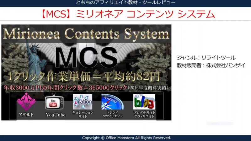 MCS（ミリオネアコンテンツシステム）リライトツール – アフィリエイター特典 神本
