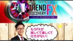 関野式・未来予測ロジック！トレンド・ディスカバリーFX 関野典良
