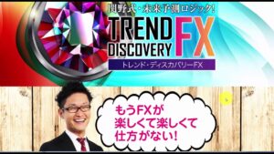 関野式・未来予測ロジック！トレンド・ディスカバリーFX 関野典良