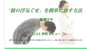 「彼の浮気ぐせ」を簡単に治す方法 高瀬マサ