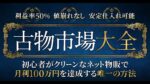 【古物市場大全】初心者がクリーンなネット物販で月利100万円を達成する唯一の方法　いそっぷ