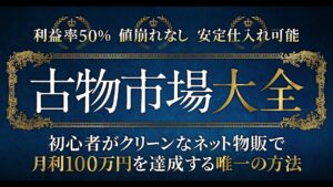 【古物市場大全】初心者がクリーンなネット物販で月利100万円を達成する唯一の方法　いそっぷ