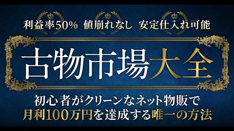 【古物市場大全】初心者がクリーンなネット物販で月利100万円を達成する唯一の方法　いそっぷ