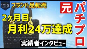 【月約63万利益】フリマアプリで完結 ブランド品転売術