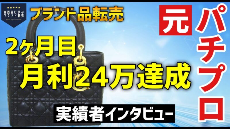 【月約63万利益】フリマアプリで完結 ブランド品転売術