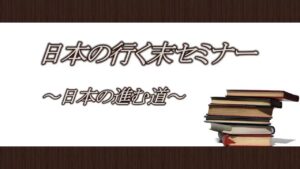 木坂健宣「日本の行く末セミナー」 定価：15000