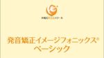 イメージフォニックスCDコース