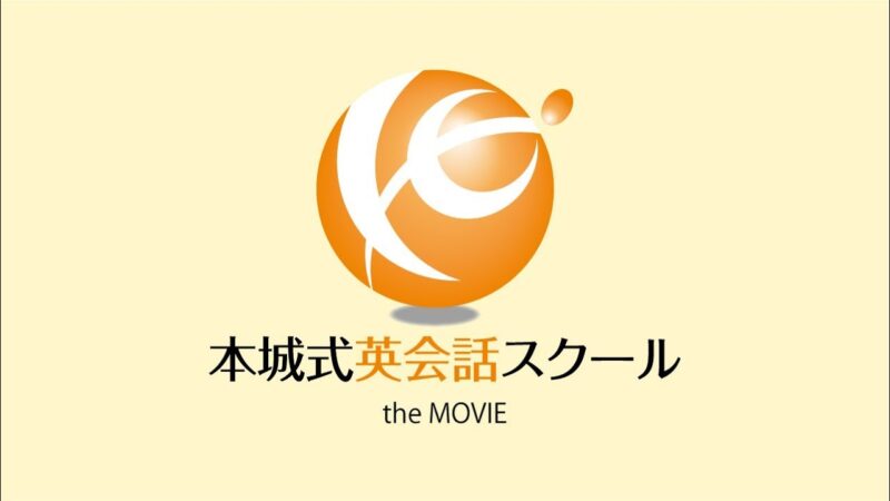 本城武則 「本城式EQ英会話ステップアップコース」 （動画・音声・）