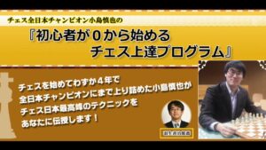 チェス全日本チャンピオン小島慎也の「初心者が0から始めるチェス上達プログラム」 定価：¥9,800