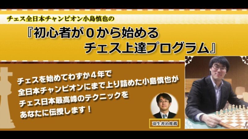 チェス全日本チャンピオン小島慎也の「初心者が0から始めるチェス上達プログラム」 定価：¥9,800