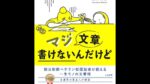 [前田安正] マジ文章書けないんだけど 朝日新聞ベテラン校閲記者が教える一生モノの文章術 定価：¥1,404