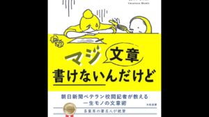 [前田安正] マジ文章書けないんだけど 朝日新聞ベテラン校閲記者が教える一生モノの文章術 定価：¥1,404