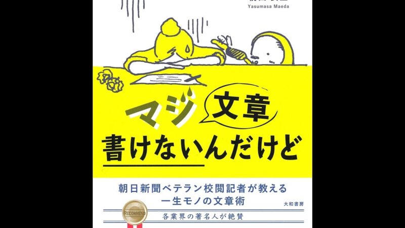 [前田安正] マジ文章書けないんだけど 朝日新聞ベテラン校閲記者が教える一生モノの文章術 定価：¥1,404