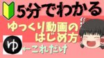 未経験者が１３日間で５万円達成！今話題のゆっくり動画の作り方を公開【サポート付】 　する
