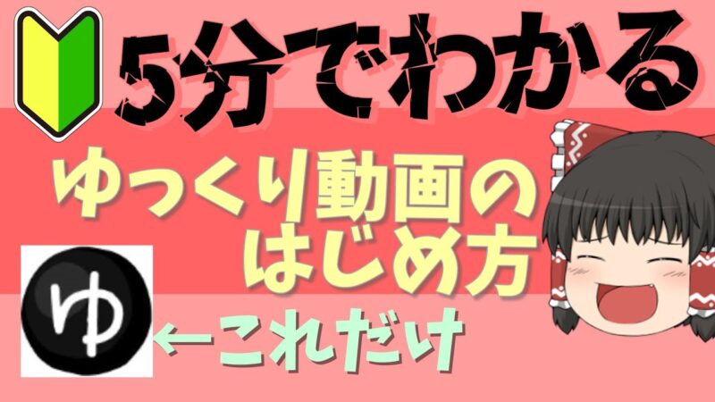 未経験者が１３日間で５万円達成！今話題のゆっくり動画の作り方を公開【サポート付】 　する