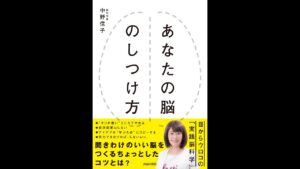 [中野信子] あなたの脳のしつけ方 定価：¥1,512