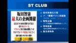 ST CLUB 坂田智康