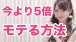 今からたった1時間で200倍モテる男になる方法