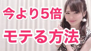 今からたった1時間で200倍モテる男になる方法