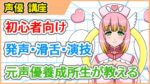 役者さんに学ぼう！声だけでファンを生むための音声講座