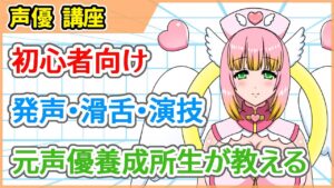 役者さんに学ぼう!声だけでファンを生むための音声講座