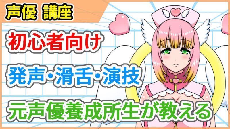 役者さんに学ぼう！声だけでファンを生むための音声講座