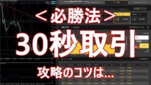 1分BO 連勝して撤退するループで稼ぐ戦略 プロトレーダー立野
