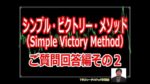 シンプル・ビクトリー・メソッド YWCトレードロジック事業部