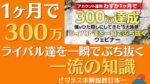 アカウント運用わずか1ヶ月で300万達成 僕がひた隠しにしてきた"5大施策" 『ライバル達を一瞬でぶち抜く』ウェビナー ※2点＝1　おりゅう