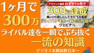 アカウント運用わずか1ヶ月で300万達成 僕がひた隠しにしてきた"5大施策" 『ライバル達を一瞬でぶち抜く』ウェビナー ※2点＝1　おりゅう