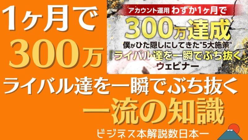 アカウント運用わずか1ヶ月で300万達成 僕がひた隠しにしてきた"5大施策" 『ライバル達を一瞬でぶち抜く』ウェビナー ※2点＝1　おりゅう