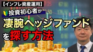 ヘッジファンド式ポートフォリオ構築法セミナー 横森一輝