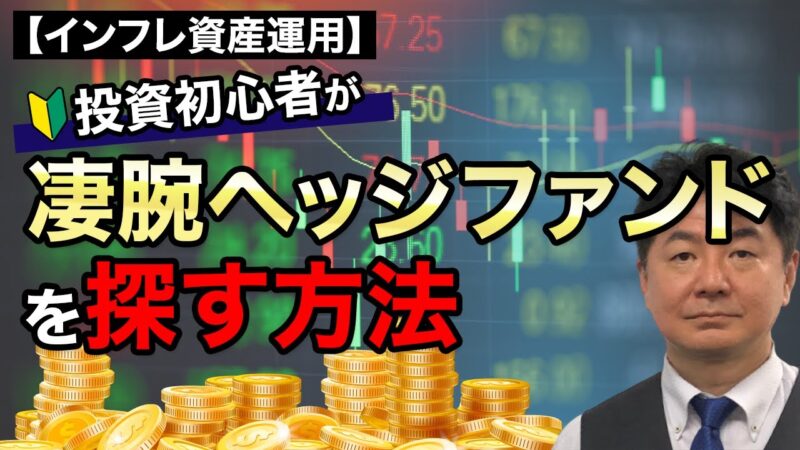 ヘッジファンド式ポートフォリオ構築法セミナー 横森一輝