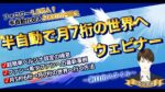 【超豪華１０大特典付】たった５名のコミュニティから１,１８３,４０１円の収益化に成功した【半自動で月７桁の世界へウェビナー】 エンタメ
