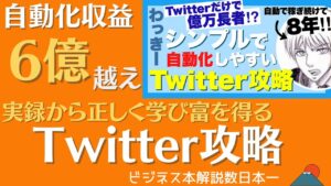 Twitter×自動化収益6億円超えのTwitter攻略ノウハウ　わっきー