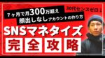 【顔出しなしアカウント７ヶ月で月300万】SNSマネタイズの基礎から収益化までの全ノウハウ タッセー