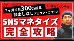 【顔出しなしアカウント7ヶ月で月300万】SNSマネタイズの基礎から収益化までの全ノウハウ タッセー