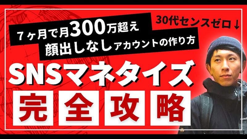 【顔出しなしアカウント７ヶ月で月300万】SNSマネタイズの基礎から収益化までの全ノウハウ タッセー