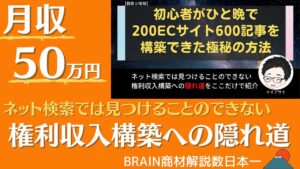 【月収50万円の権利収入構築】ひと晩で200ECサイト構築への隠れ道 _ イイアサト