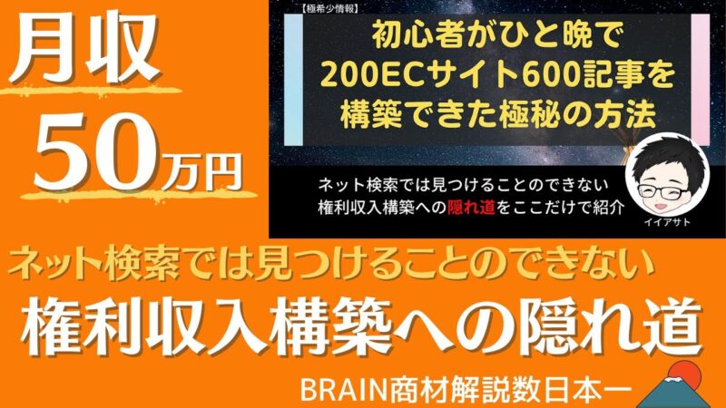 【月収50万円の権利収入構築】ひと晩で200ECサイト構築への隠れ道 _ イイアサト