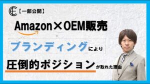 【独自ブランド戦略】Amazon OEM ODM 結城