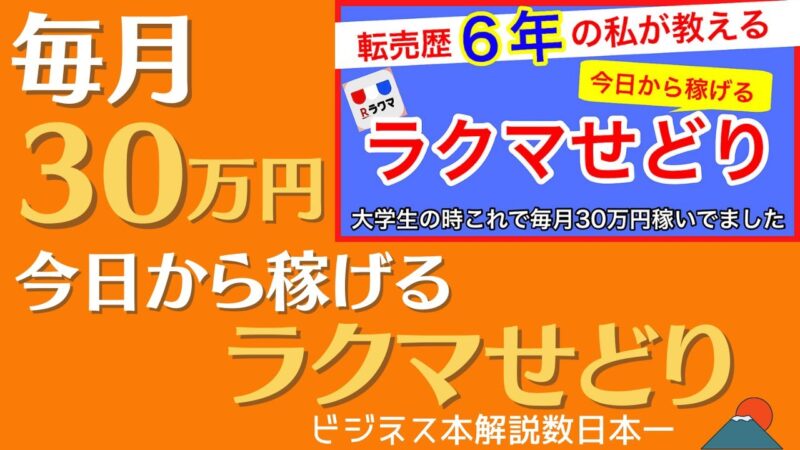 【月収30万円越えも可能】リアルに「今日から」稼げるようになるラクマせどり ゆーすけ 電脳にこだわる26歳