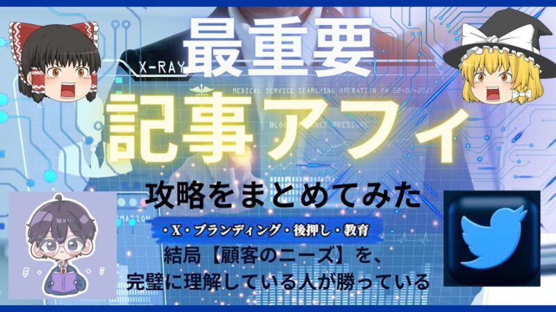 記事アフィリエイト完全攻略～月10万を安定させる～ とも SNS×コンテンツ×マーケ