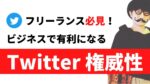 【権威性と実績の生み出し方】初月から売れる人と売れない人の明確な差　 ウォルト＠Twitter開始４ヶ月で月収３３０万