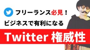 【権威性と実績の生み出し方】初月から売れる人と売れない人の明確な差　 ウォルト＠Twitter開始４ヶ月で月収３３０万